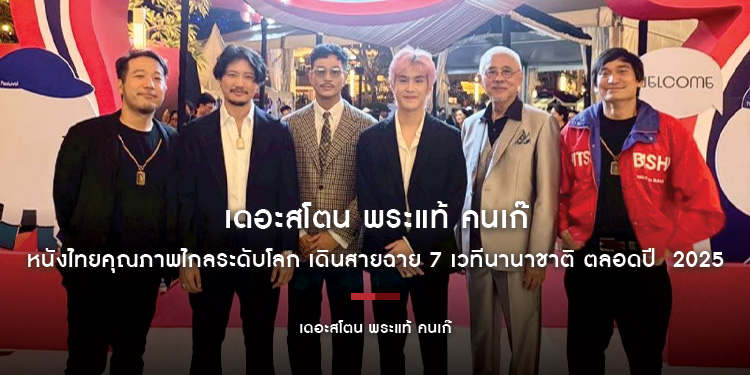 “เดอะสโตน พระแท้ คนเก๊” หนังไทยคุณภาพไกลระดับโลก เดินสายฉาย 7 เวทีนานาชาติ ตลอดปี  2025